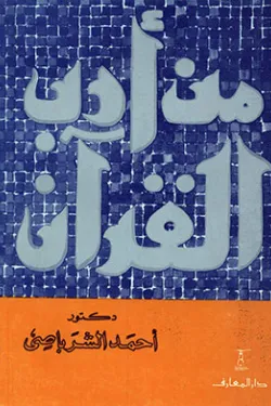 من أدب القرآن