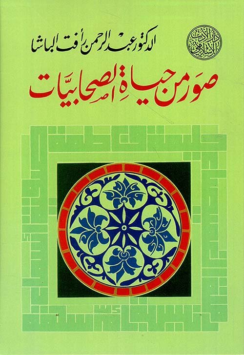 صور من حياة الصحابيات