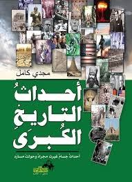 احداث التاريخ الكبرى  ط دار الكتاب