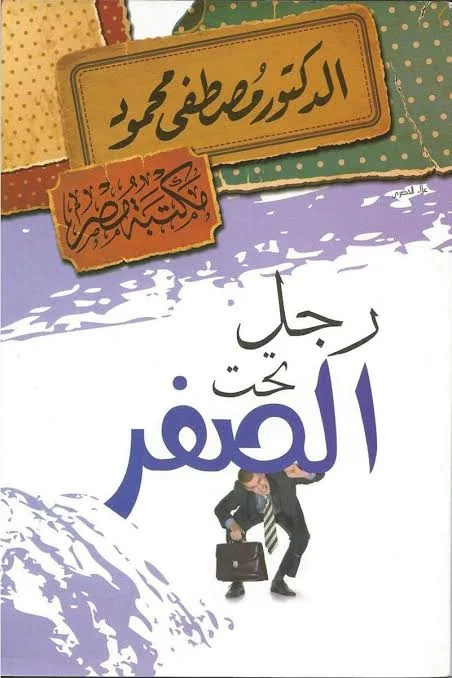 رجل تحت الصفر ط مكتبة مصر