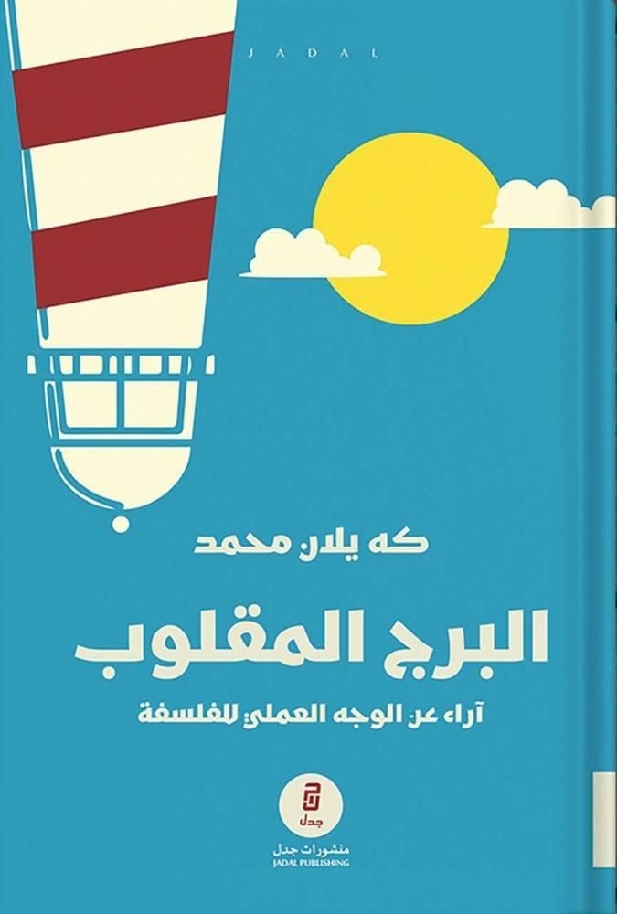 البرج المقلوب « آراء عن الوجه العملي للفلسفة »