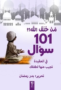 101 سؤال في العقيدة تجيب عنها لطفلك