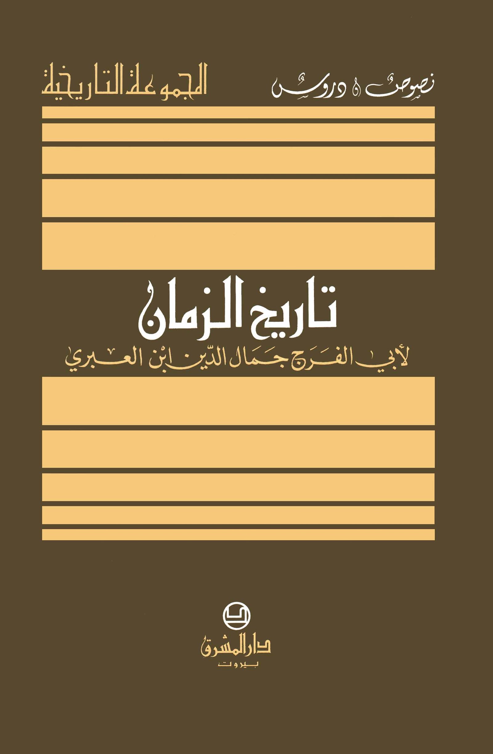 تاريخ الزمان لابن عبري