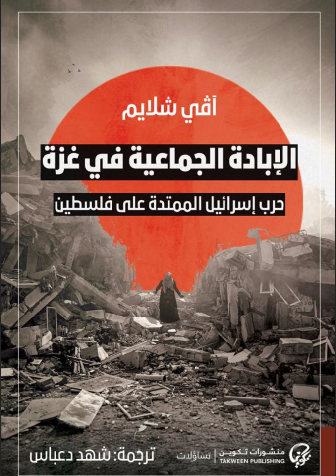 الإبادة الجماعية في غزة