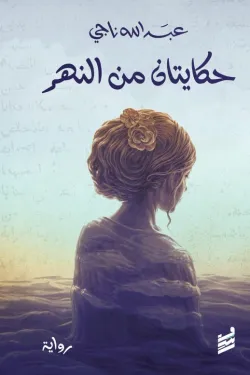 حكايتان من النهر