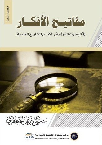 مفاتيح الافكار في البحوث القرانية والكتب والمشاريع العلمية