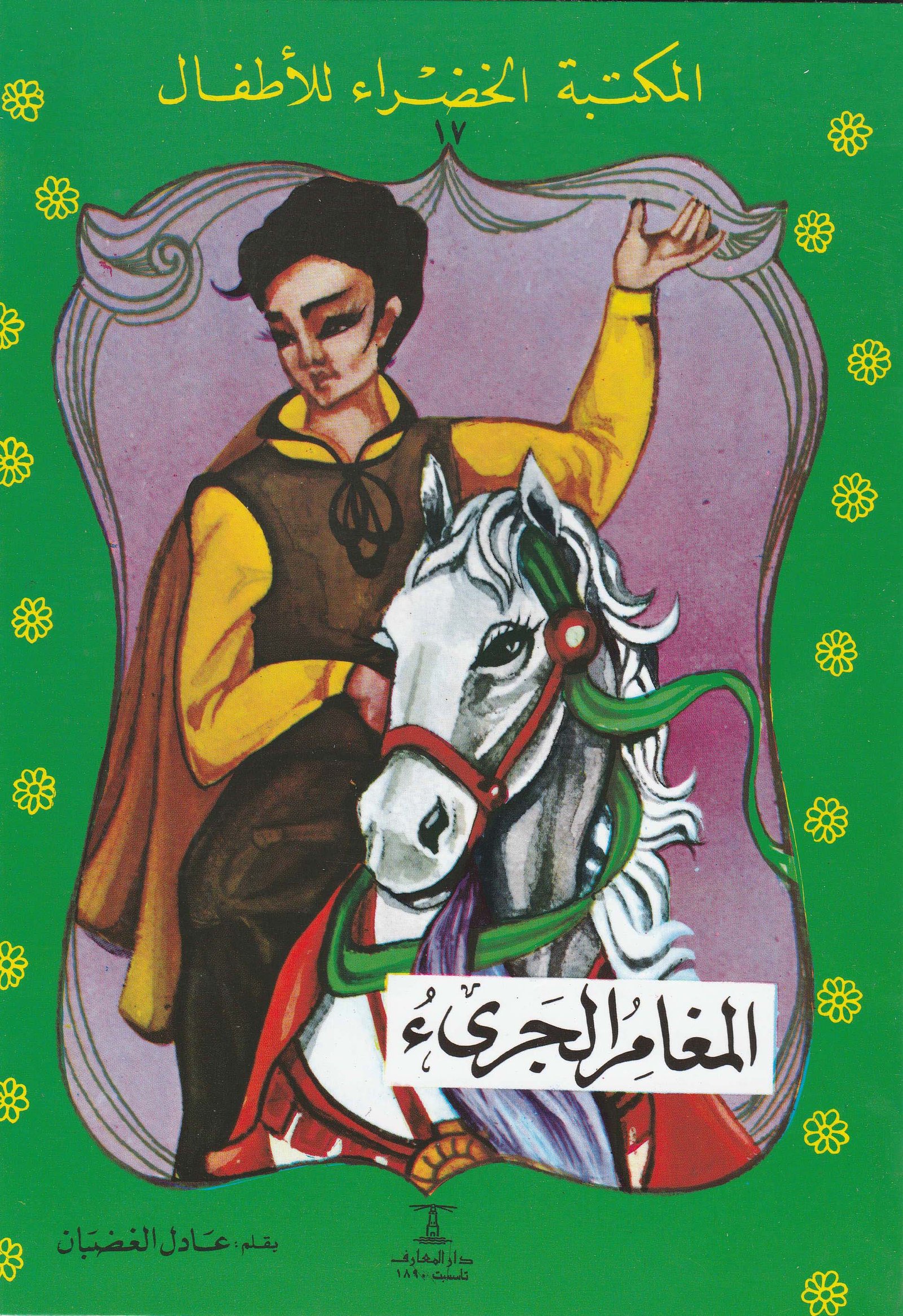 المكتبة الخضراء  المغامر الجريء