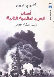 اسباب الحرب العالمية الثانية