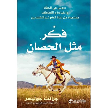 فكر مثل الحصان