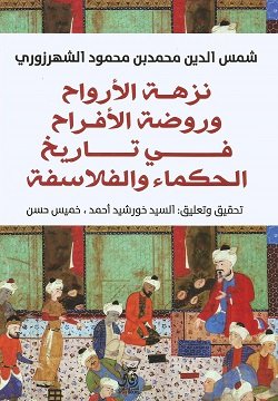 نزهة الأرواح وروضة الافراح