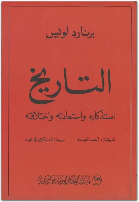 التاريخ استذكاره واستعادته واختلاقه
