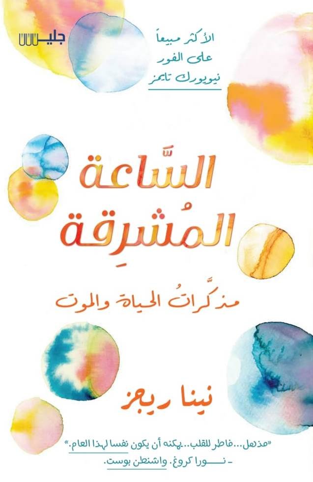 الساعة المشرقة مذكرات الحياة والموت