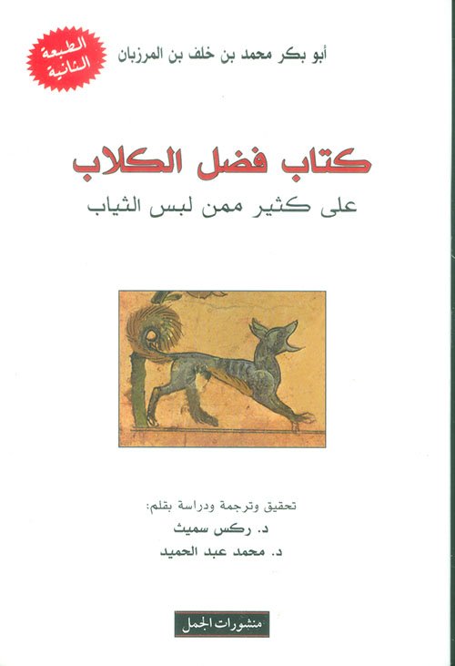 كتاب فضل الكلاب على كثير ممن لبس الثياب