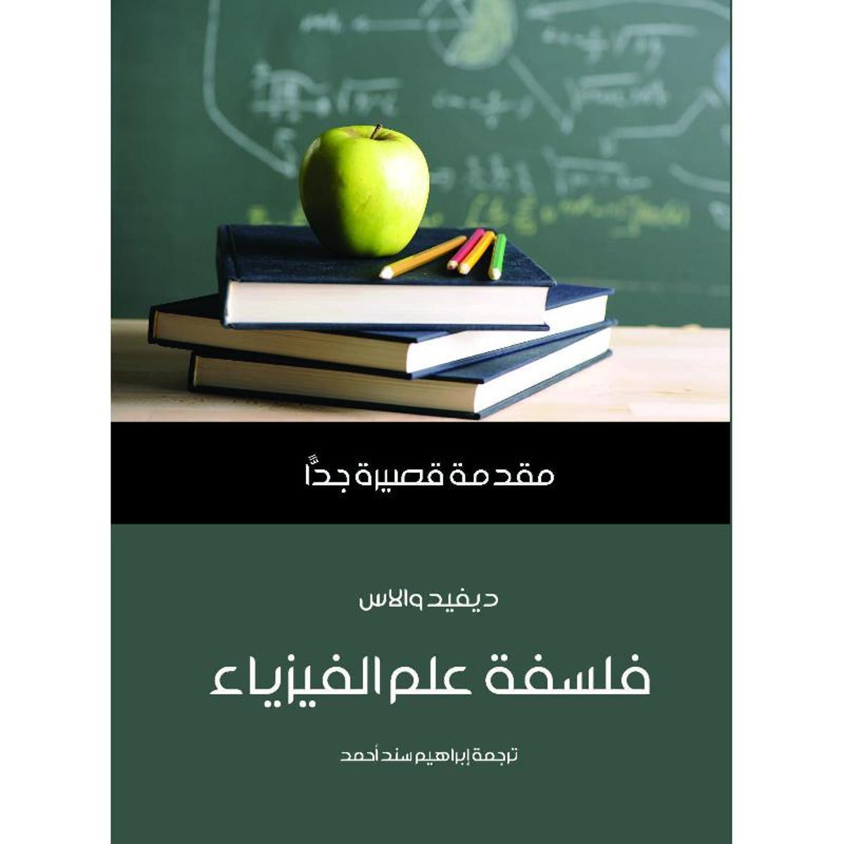 فلسفة علم الفيزياء