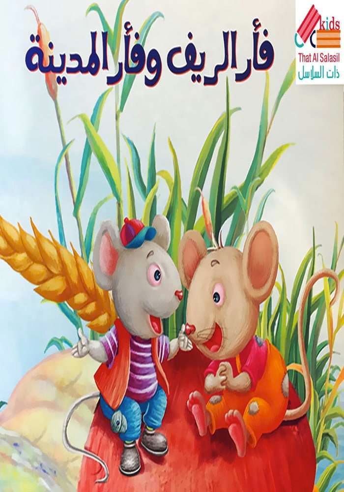 فأر الريف وفأر المدينة