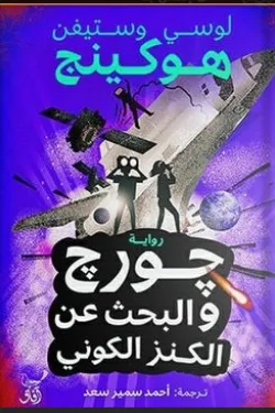 جورج والبحث عن الكنز الكوني