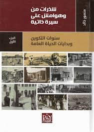 شذرات من وهوامش على سيرة ذاتية 4/1