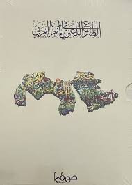 الصراع اللغوي في المغرب العربي