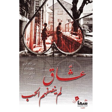 ‎عشاق لم ينصفهم الحب‎