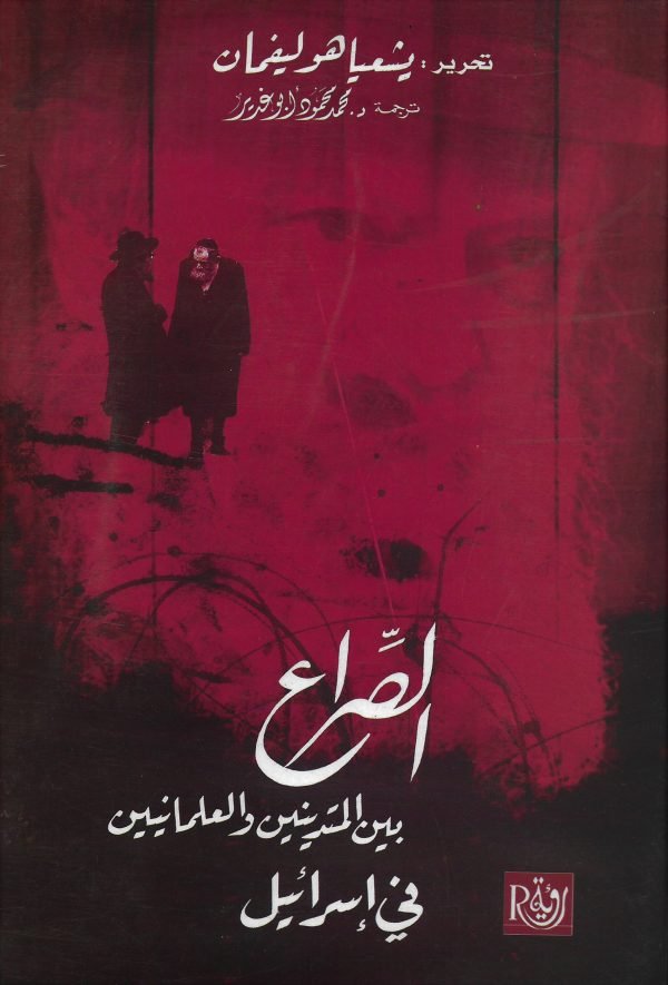 الصراع بين المتدينين والعلمانيين في إسرائيل