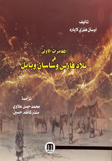 المغامرات الأولى فى بلاد فارس وساسان وبابل