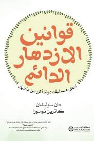 قوانين الازدهار الدائم اجعل مستقبلك دوما أكبر من ماضيك‎