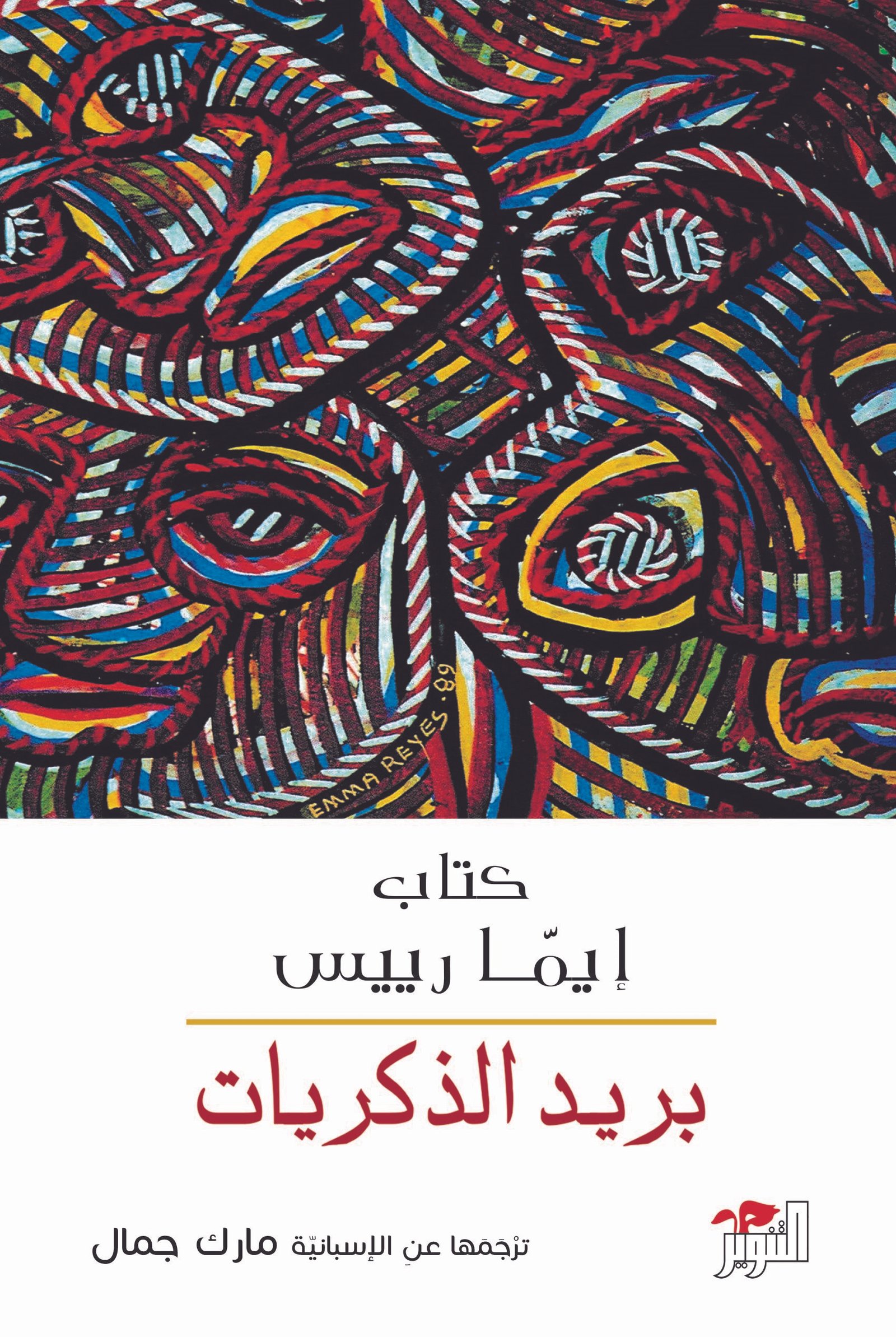 بريد الذكريات ط التنوير