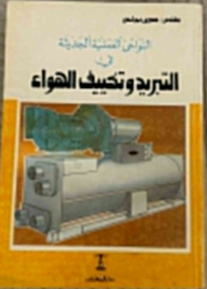 النواحى العملية الحديثة فى التبريد وتكييف الهواء