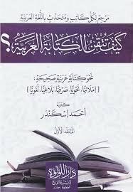 كيف تتقن الكتابة العربية 2/1