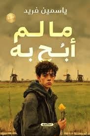 ما لم ابح به