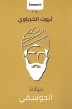 مولانا الجوسقى