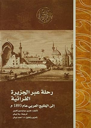 ‫رحلة عبر الجزيرة الفراتية إلى الخليج العربي عام 1893م
