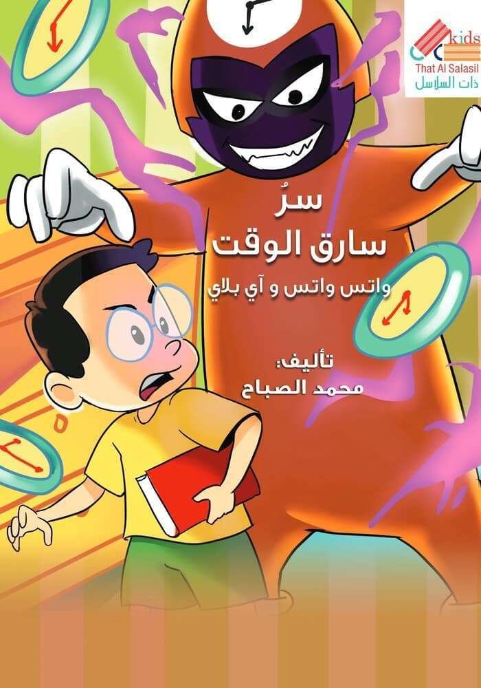 واتس واتس وآي بلاي (سر سارق الوقت)