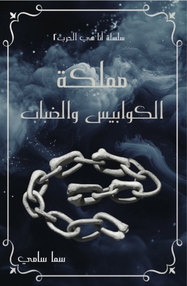 سلسلة انا هي الحرب 2 مملكة الكوابيس والضباب