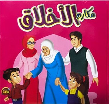 مكارم الأخلاق مناهج الطفولة
