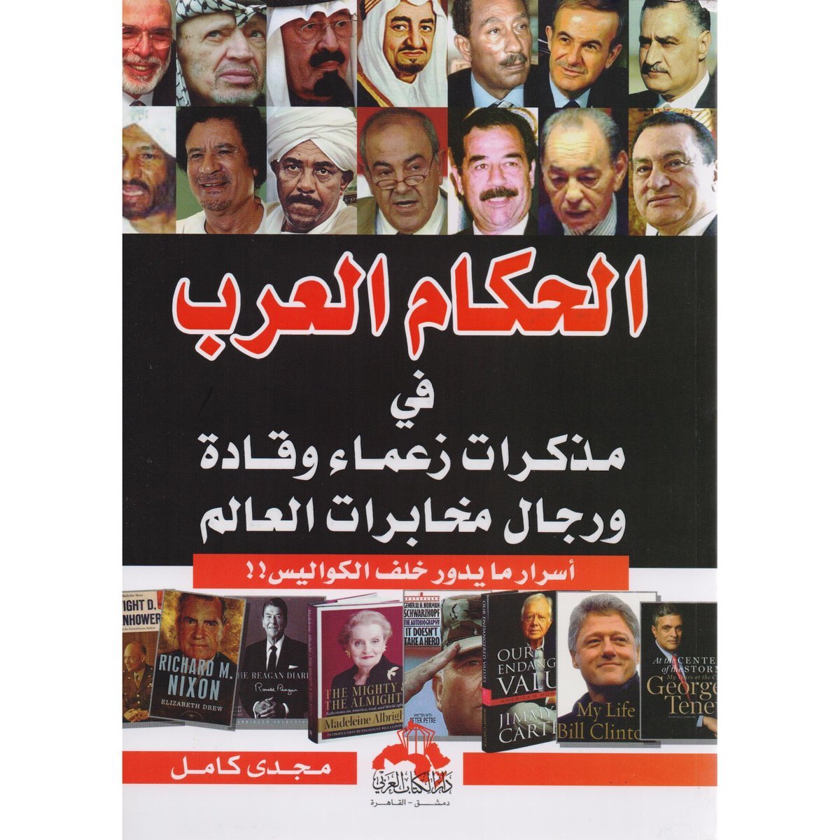 ‎الحكام العرب فى مذكرات زعماء وقادة ورجال مخابرات العالم‎