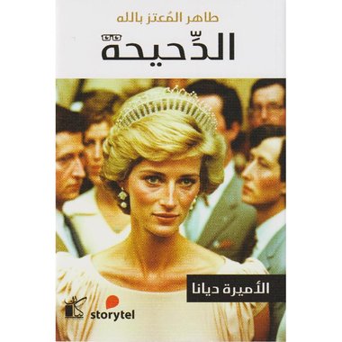 ‎الدحيحة الاميرة ديانا‎