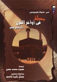 مكة في اواخر القرن التاسع