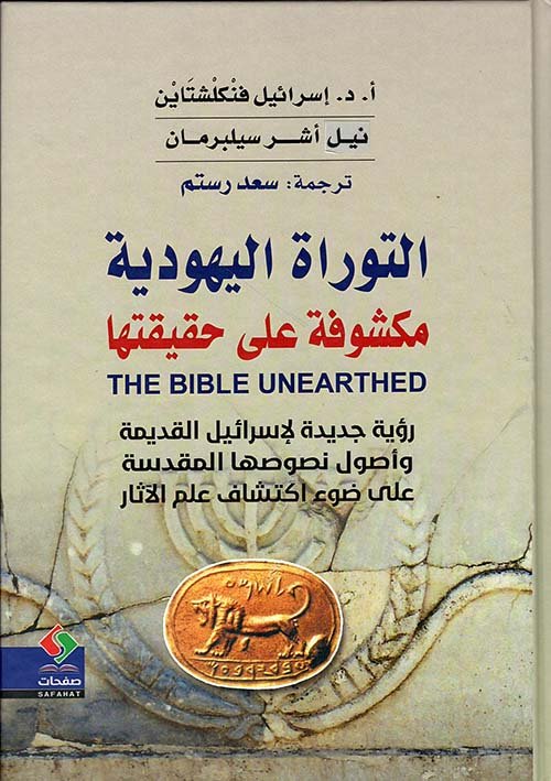 التوراة اليهودية مكشوفة على حقيقتها