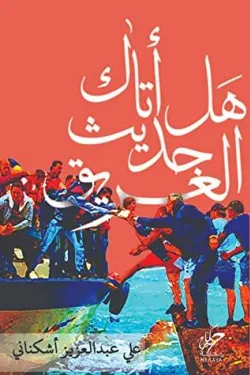 هل اتاك حديث الغريق