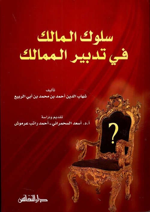 سلوك المالك فى تدبير الممالك