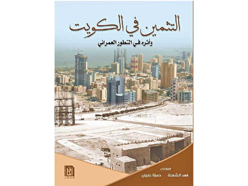 التثمين فى الكويت