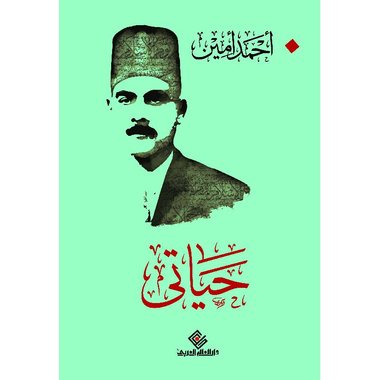 حياتى ط- العالم العربى