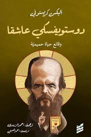 دوستوفيسكي عاشقا