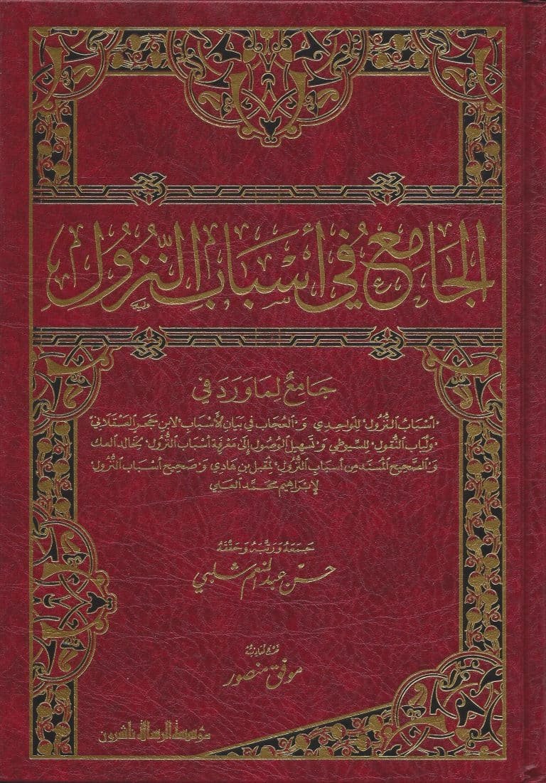 الجامع في أسباب النزول