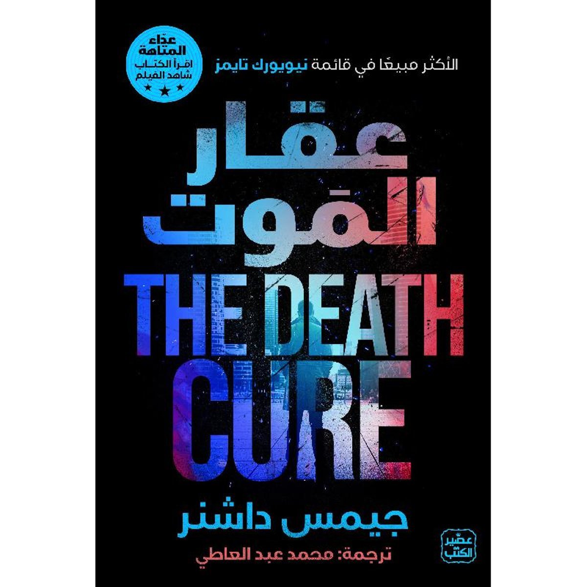 عقار الموت عداء المتاهة ج3‎