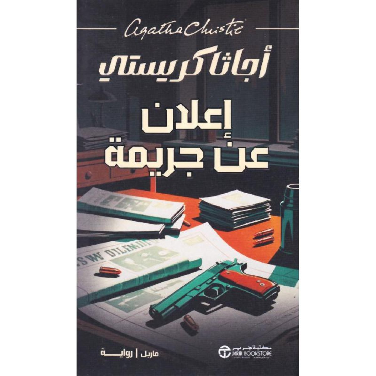 ‎اعلان عن جريمة‎