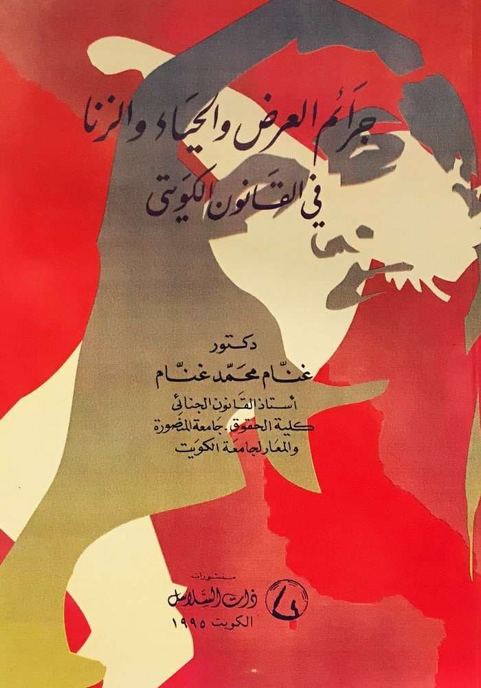 جرائم العرض والحياء والزنا في القانون الكويتي