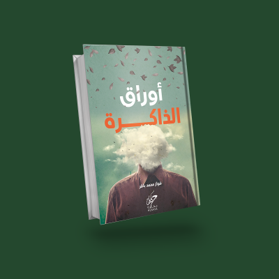 أوراق الذاكرة 1/2