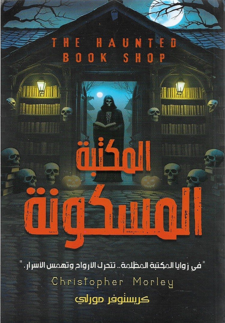 المكتبة المسكونة